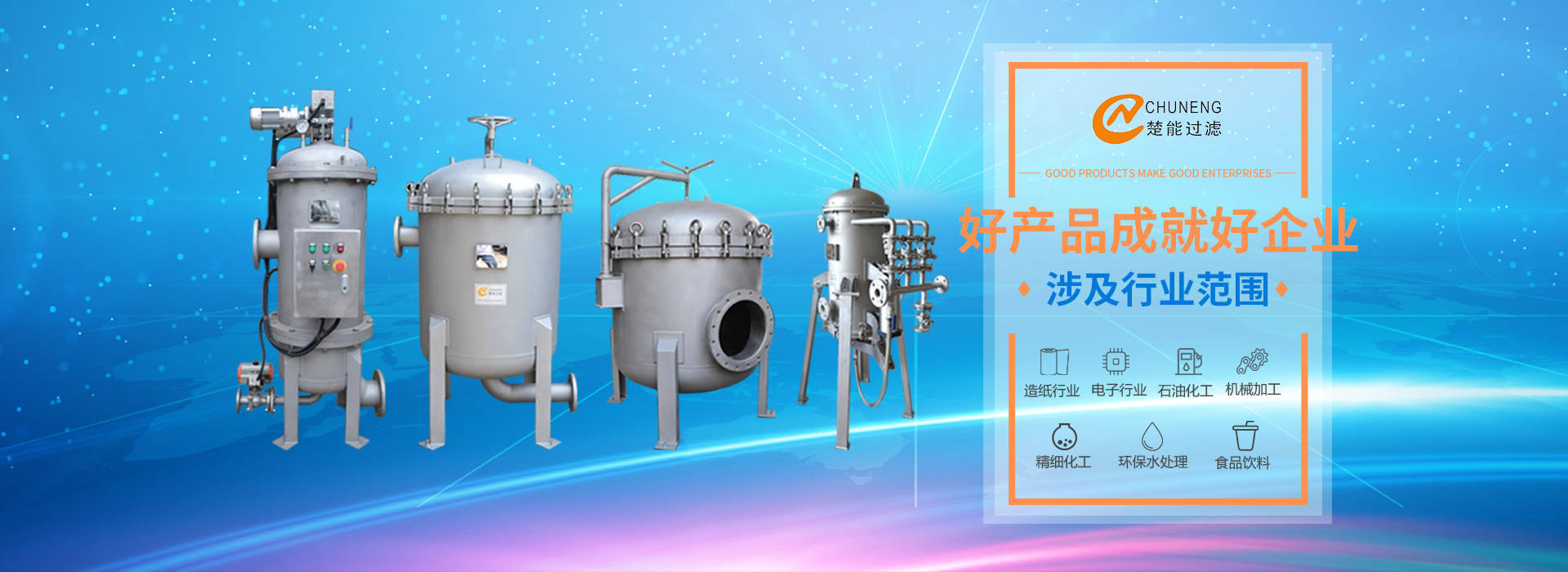 上海楚能工業(yè)過濾系統(tǒng)有限公司是集研發(fā)、制造、銷售/服務(wù)于一體的過濾設(shè)備與過濾元件專業(yè)生產(chǎn)廠家